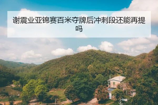 xie-zhen-ye-ya-jin-sai-bai-mi-duo-pai-hou-chong-ci-duan-hai-neng-zai-ti-ma-2-764.jpg