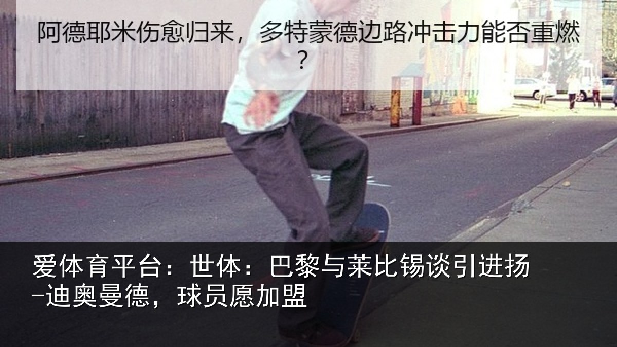 爱体育平台：世体：巴黎与莱比锡谈引进扬-迪奥曼德，球员愿加盟
