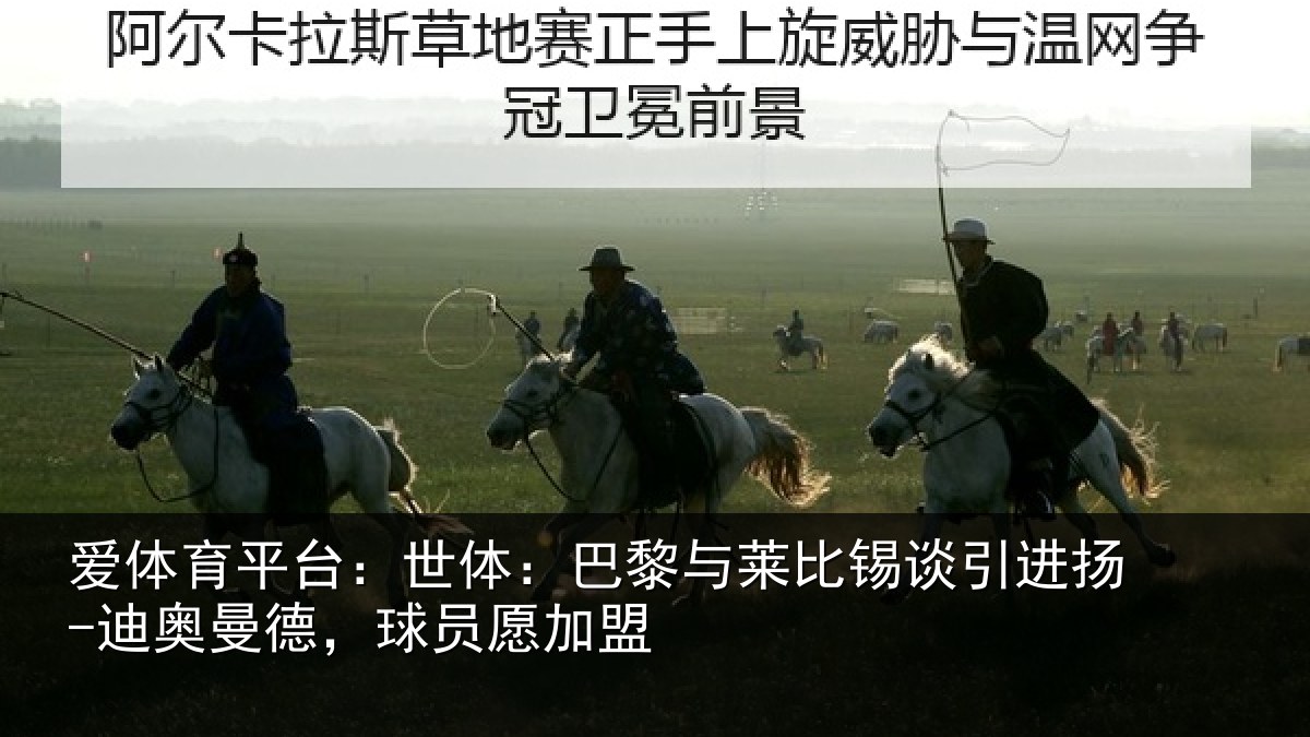 爱体育平台：世体：巴黎与莱比锡谈引进扬-迪奥曼德，球员愿加盟