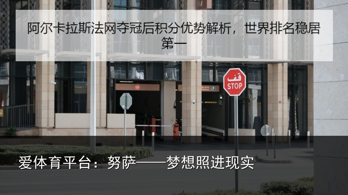 爱体育平台：努萨——梦想照进现实