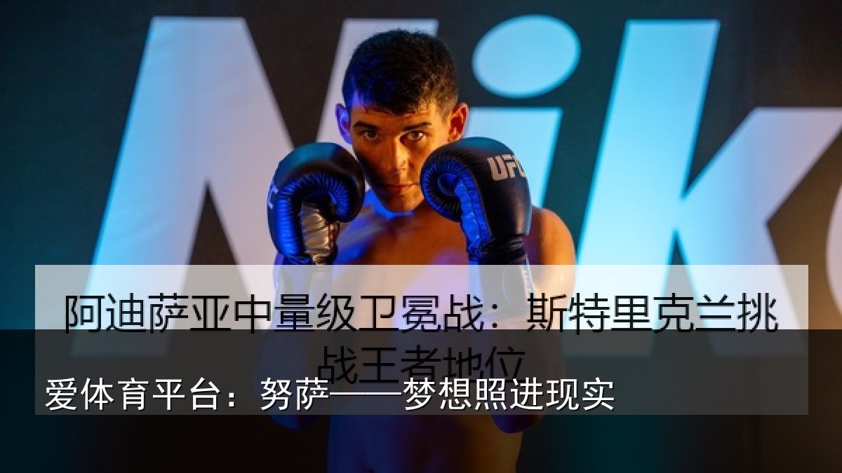 爱体育平台：努萨——梦想照进现实