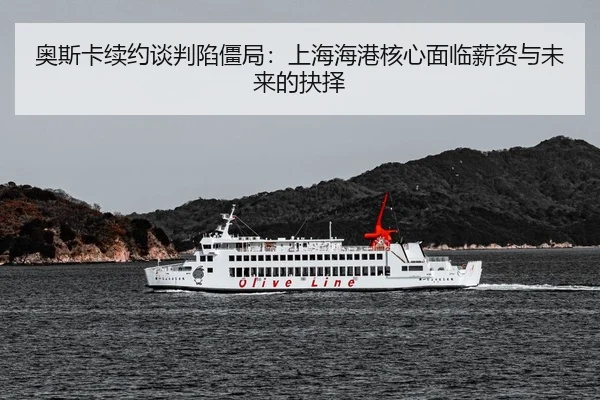 ao-si-ka-xu-yue-tan-pan-xian-jiang-ju-shang-hai-hai-gang-he-xin-mian-lin-xin-zi-yu-wei-lai-de-jue-ze-3-764.jpg