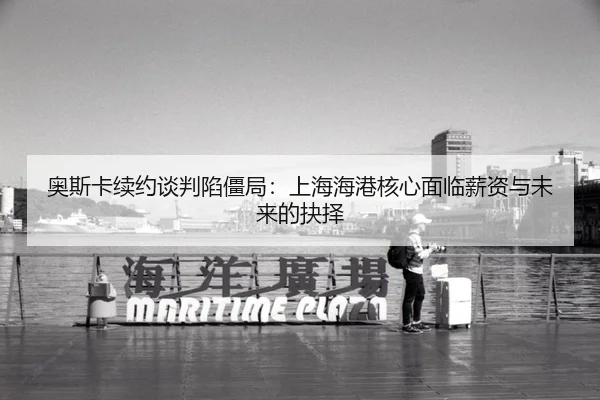 奥斯卡续约谈判陷僵局：上海海港核心面临薪资与未来的抉择