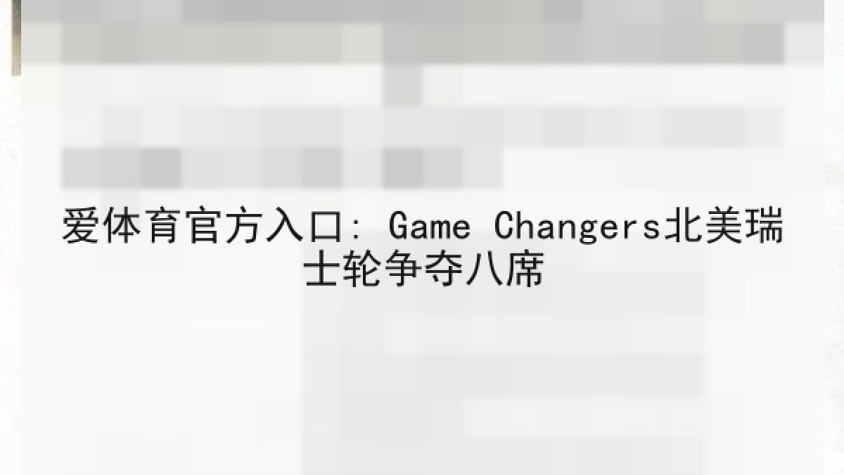 爱体育官方入口: Game Changers北美瑞士轮争夺八席 爱体育官方入口: Game Changers北美瑞士轮争夺八席