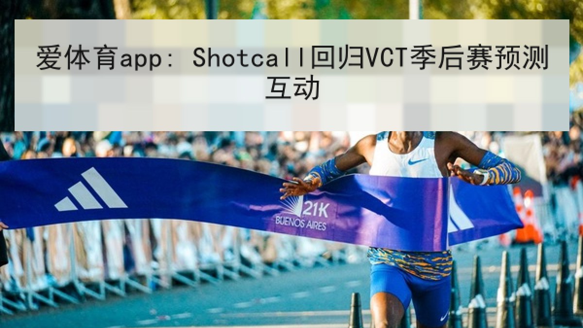 爱体育app: Shotcall回归VCT季后赛预测互动 爱体育app: Shotcall回归VCT季后赛预测互动