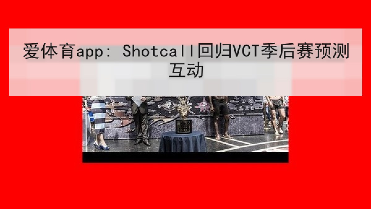 爱体育app: Shotcall回归VCT季后赛预测互动