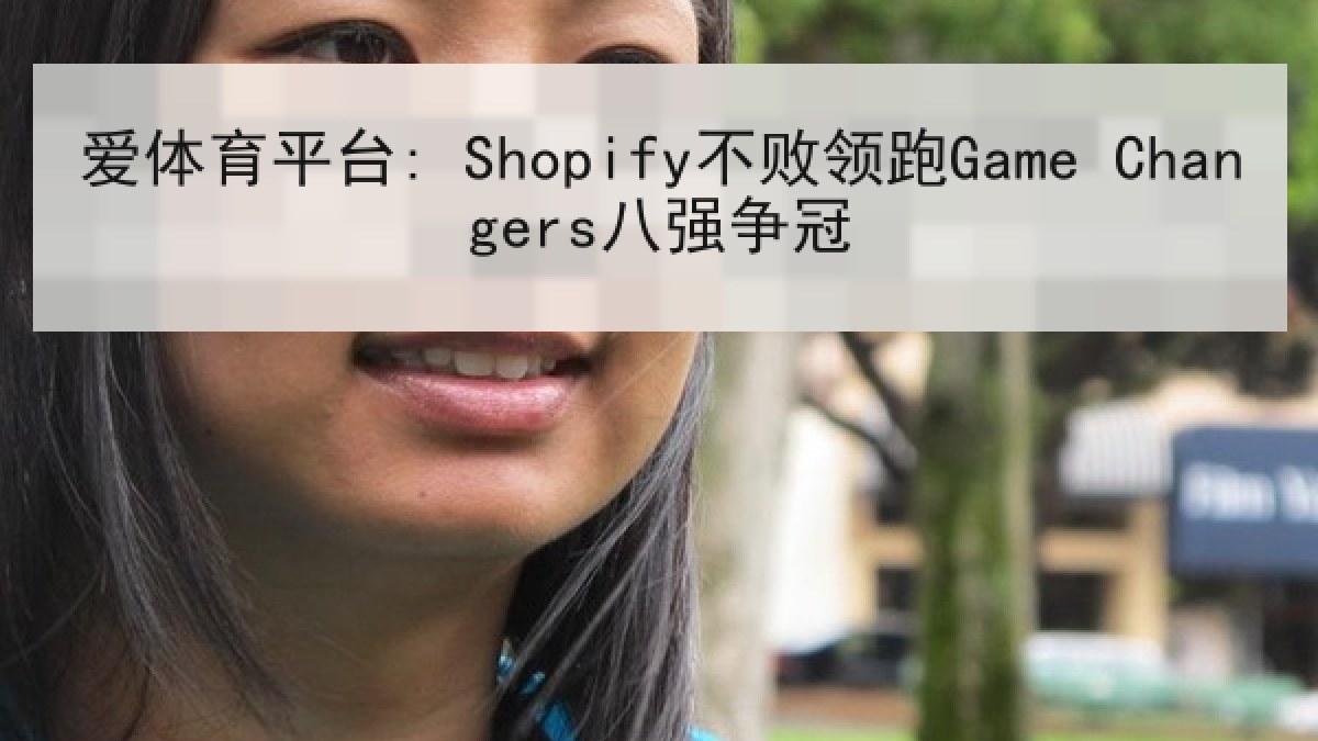 爱体育平台: Shopify不败领跑Game Changers八强争冠