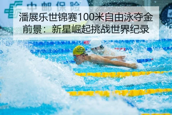 pan-zhan-le-shi-jin-sai-mi-zi-you-yong-duo-jin-qian-jing-xin-xing-jue-qi-tiao-zhan-shi-jie-ji-lu-3-595.jpg