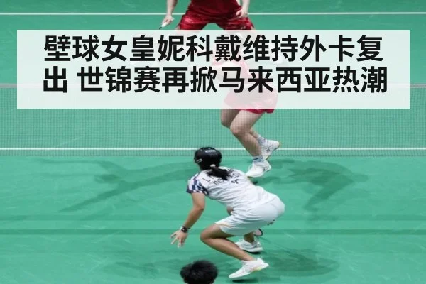 壁球女皇妮科戴维持外卡复出 世锦赛再掀马来西亚热潮