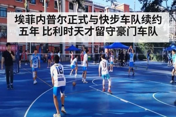 埃菲内普尔正式与快步车队续约五年 比利时天才留守豪门车队